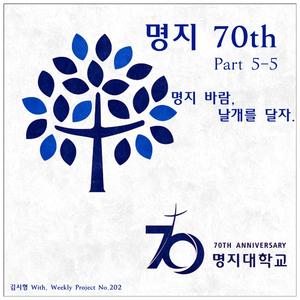 명지 바람, 날개를 달자.