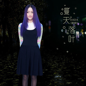 漫天落叶 (伴奏)