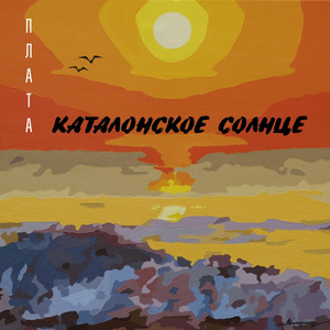 Каталонское Солнце