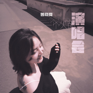 一个人的演唱会