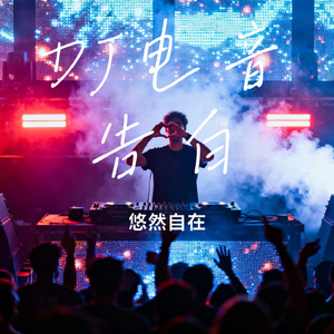DJ电音告白