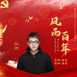 风雨百年江山版
