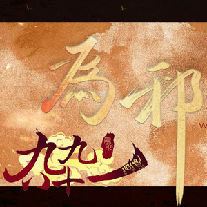 为邪·九九八十一