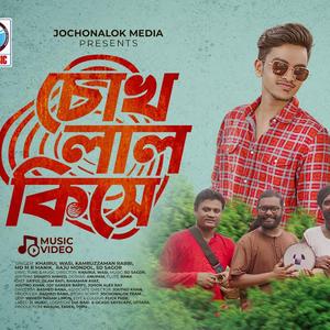 cokh lal kishe - চোখ লাল কিসে - Lofi Varsion - piriter bishe naki ontorer doshe - পিরিতের বিষে নাকি অন্তরের দোষে - Rs Romjan - chokh lal kise