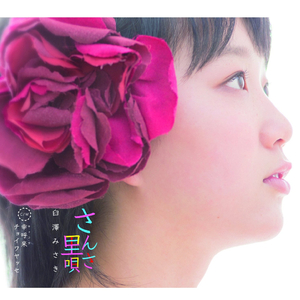 幸呼来 (サッコラ) チョイワヤッセ