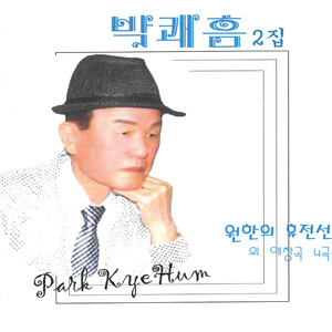 원한의 휴전선