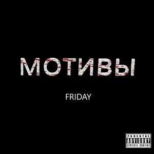 Мотивы