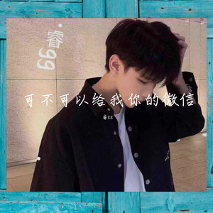 可不可以给我你的微信-翻唱睿gg