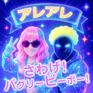 さわげ！バグリーピーポー！