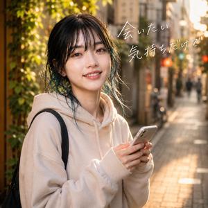 会いたい気持ちだけで