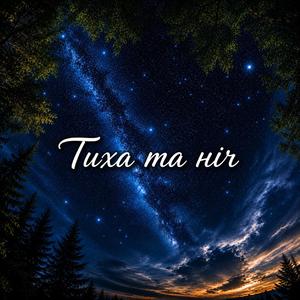 Тиха та ніч