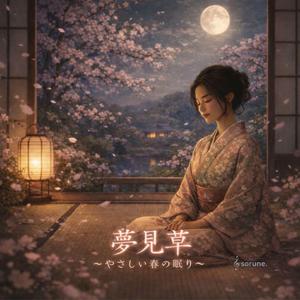 夢見草 〜やさしい春の眠り〜