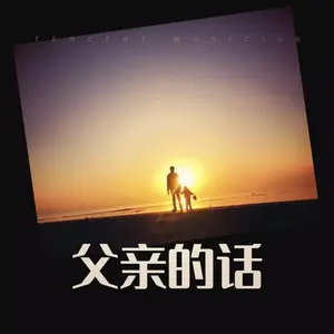 父亲的话