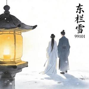 东栏雪 (抒情国风)