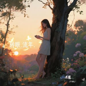 转眼流年（伴奏）