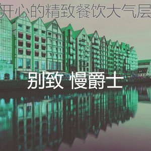 柔和的酒店时刻