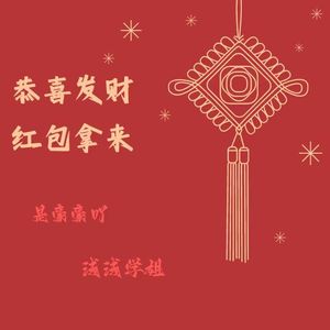 恭喜发财红包拿来