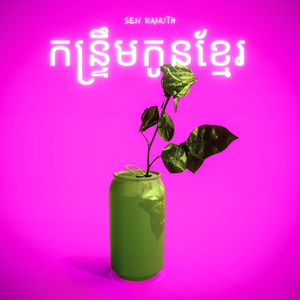 កន្ទ្រឹមកូនខ្មែរ