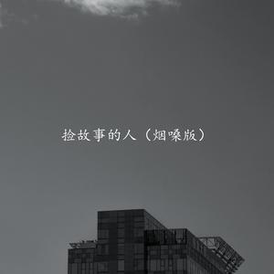 捡故事的人 (烟嗓版)