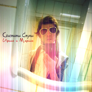 Ирина и Марина