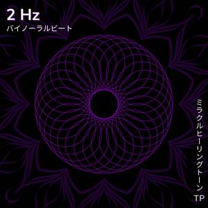 2 Hz: 潜在意識へのアクセス
