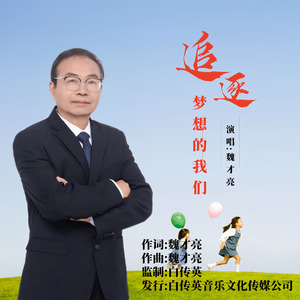 追逐梦想的我们