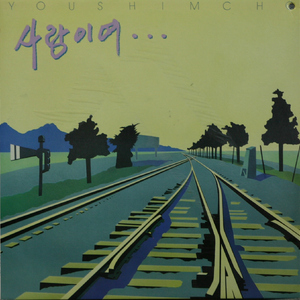 추억속에 머물고