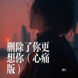 删除了你更想你 (心痛版)