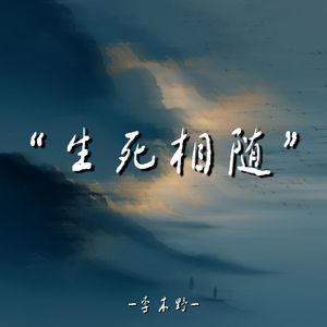 生死相随