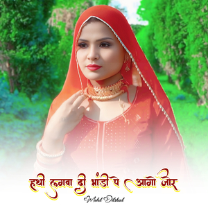 हथी लगवा दी भांडी पे आगो जोर