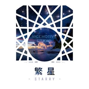 繁星Starry