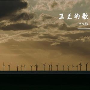 就算世界无童话.wav