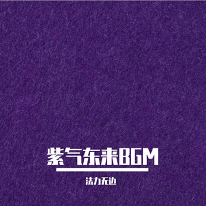 紫气东来