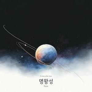 명왕성(Pluto)