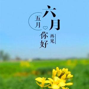 六月你好五月再见
