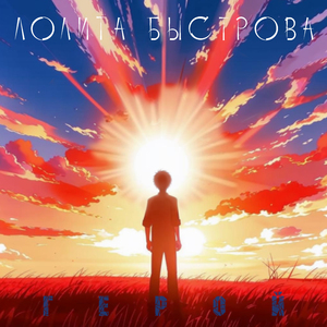 Герой