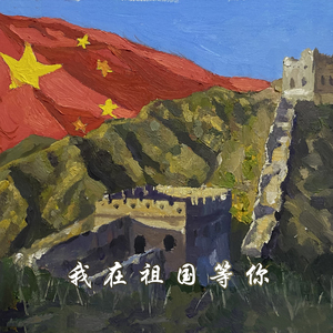 我在祖国等你
