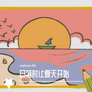 日落时让夏天开始
