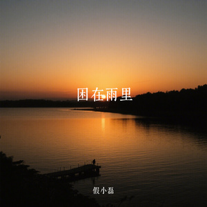 困在雨里