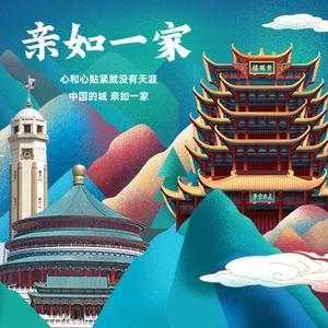 亲如一家