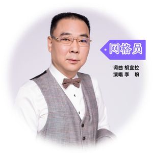 网格员-李盼 伴奏