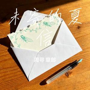 未寄的夏信