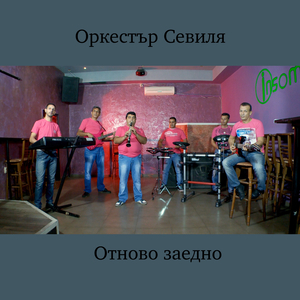 Отново заедно