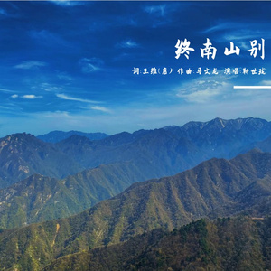 终南山别