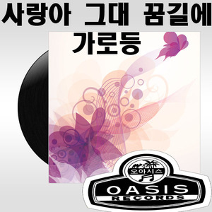 사랑은 떠나가도