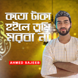 Koto Taka Hoile Tumi Morba Na