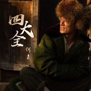四大全 (伴奏)