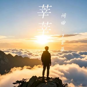 莘莘 伴奏