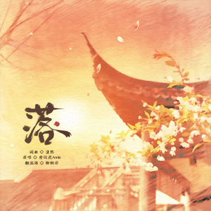 落（戏腔改编版）