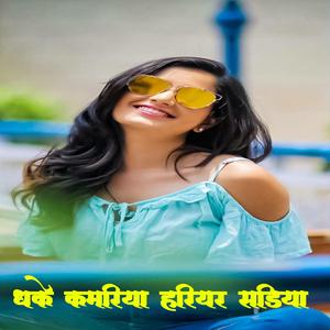Dhake Kamariya harihar sadiya